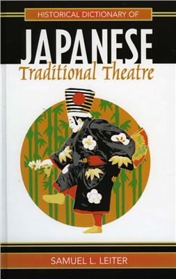 Leiter S.L. Historical Dictionary of Japanese Traditional Theatre