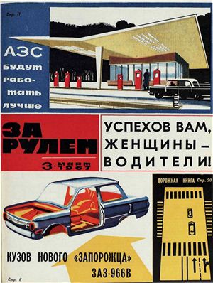 За рулем (советский) 1967 №03