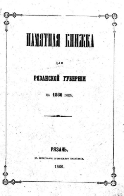Памятная книжка для Рязанской губернии на 1860 год
