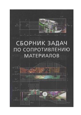 Горшков А.Г., Тарлаковский Д.В. Сборник задач по сопротивлению материалов с теорией и примерами