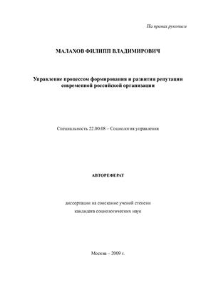 Малахов Ф.В. Управление процессом формирования и развития репутации современной российской организации