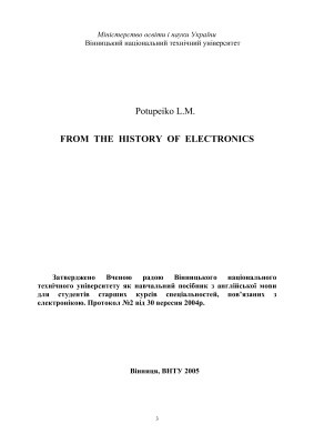 Потупейко Л.М. From the History of Electronics. Навчальний посібник з англійської мови