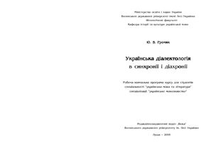 Громик Ю.В. Українська діалектологія в синхронії і діахронії