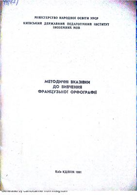 Самойлова Е.П., Шиманский К.Ф. Методичні вказівки до вивчення французької орфографії