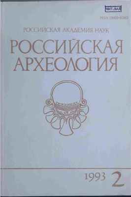 Российская археология 1993 №02