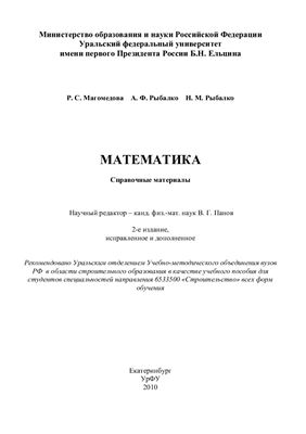 Магомедова Р.С., Рыбалко А.Ф., Рыбалко Н.М. Математика: справочные материалы