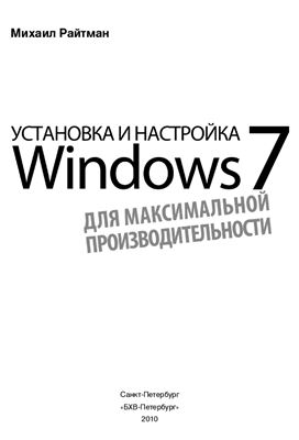 Райтман М.А. Установка и настройка windows 7 для максимальной производительности