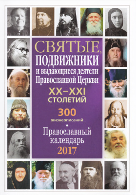Календарь. Святые, подвижники и выдающиеся деятели Православной Церкви XX-XXI столетий