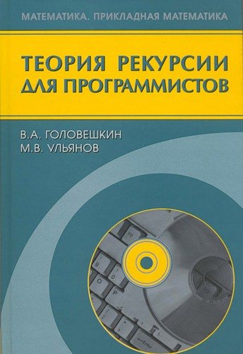 Головешкин В.А., Ульянов М.В. Теория рекурсии