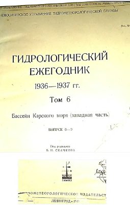 Гидрологический ежегодник 1936-37 Том 6. Бассейн Карского моря (западная часть). Выпуск 0-9