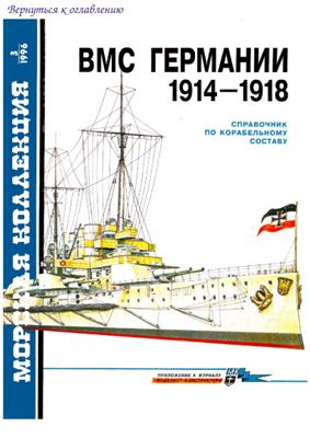 Морская коллекция 1996 №03. ВМС Германии 1914-1918