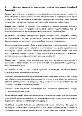 Семинар - Конституция РФ. Основы конституционного строя РФ