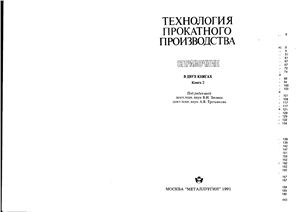 Зюзин В.И., Третьяков А.В. (ред.) Технология прокатного производства. Книга 2