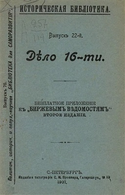 Дело 16-ти (1880 г.)