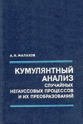 Малахов А.Н. Кумулянтный анализ случайных негауссовых процессов и их преобразований