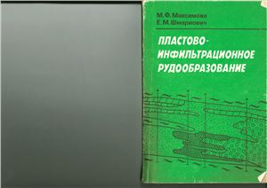 Максимова М.Ф., Шмариович Е.М. Пластово-инфильтрационное рудообразование