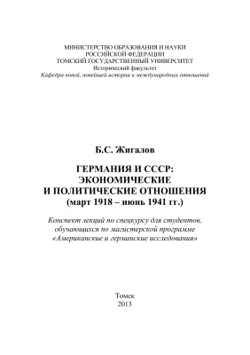 Жигалов Б.С. Германия и СССР: Экономические и политические отношения (март 1918 - июнь 1941 гг.)
