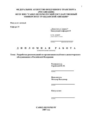 Разработка рекомендаций по организации полётного диспетчерского обслуживания в Российской Федерации