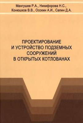 Мангушев Р.А. и др. Проектирование и устройство подземных сооружений в открытых котлованах