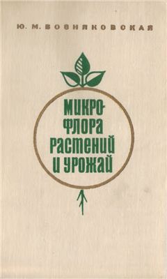 Возняковская Ю.М. Микрофлора растений и урожай