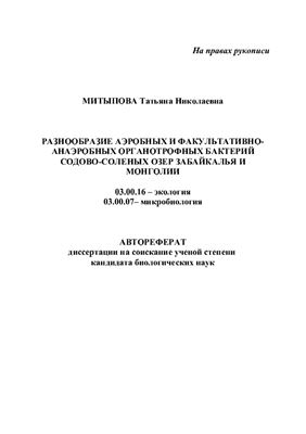 Митыпова Т.Н. Разнообразие аэробных и факультативно-анаэробных органотрофных бактерий содово-соленых озер Забайкалья и Монголии