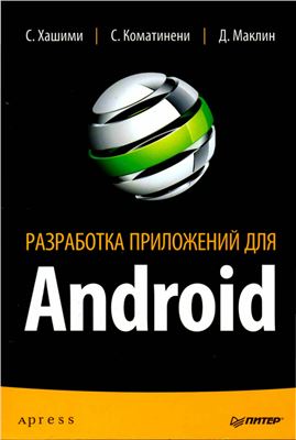 Хашими С., Коматинени С., Маклин Д. Разработка приложений для Android
