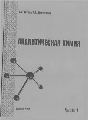 Петров Б.И., Щербакова Л.B. Аналитическая химия. Часть 1