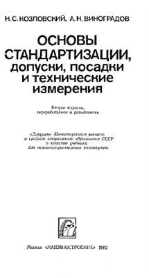 Козловский Н.С., Виноградов А.Н. Основы стандартизации, допуски, посадки и технические измерения