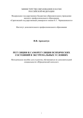 Арендачук И.В. Регуляция и саморегуляция психических состояний в экстремальных условиях