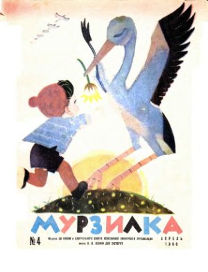 Мурзилка 1966 №04