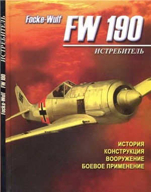 Русецкий А. Истребитель Focke-Wulf FW 190. История, конструкция, вооружение, боевое применение