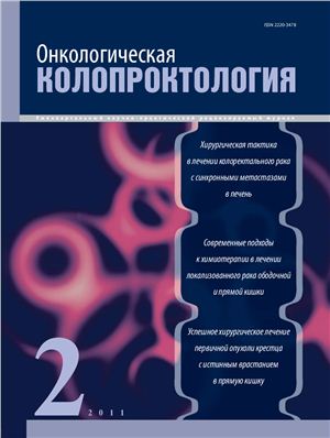 Онкологическая колопроктология 2011 №01