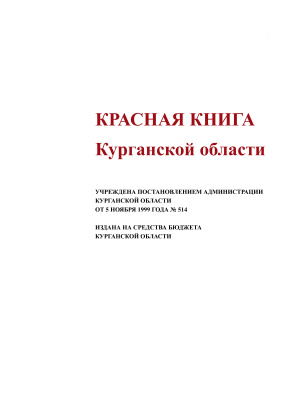 Большаков В.Н. (гл. ред.) Красная книга Курганской области
