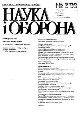 Наука і оборона 1999 №03
