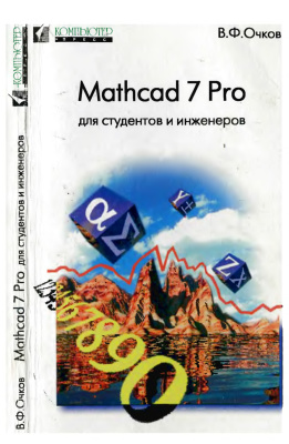 Очков В.Ф. Mathcad 7 Pro для студентов и инженеров