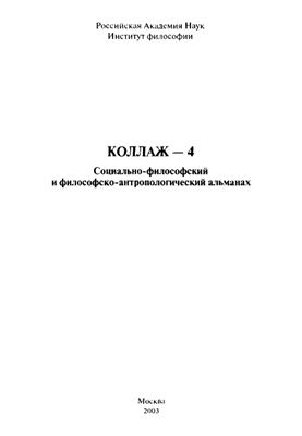 Коллаж-4. Социально-философский и философско-антропологический альманах 2003
