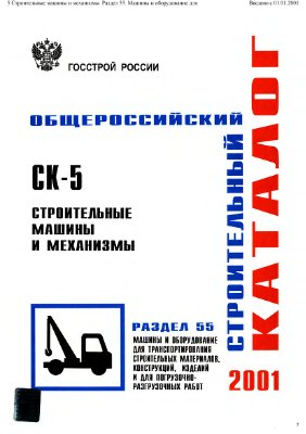 Каталог. Строительные машины и механизмы. СК-5-2001