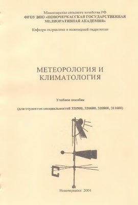 Полякова Л.С., Кашарин Д.В. Метеорология и климатология