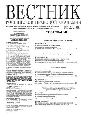 Вестник Российской правовой академии 2010 № 02