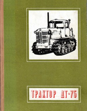 Шаров М.А. и др. Трактор ДТ-75 (устройство и эксплуатация)