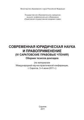 Современная юридическая наука и правоприменение (IV Саратовские правовые чтения)