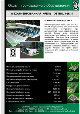Каталог механизированных крепей фирмы Ostroj
