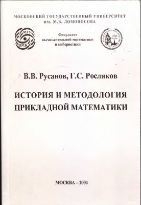 Русанов В.В., Росляков Г.С. История и методология прикладной математики