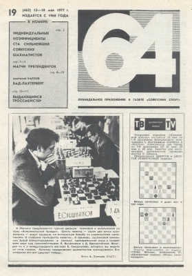 64 - Шахматное обозрение 1977 №19