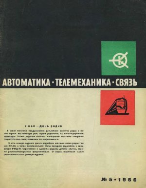 Автоматика, телемеханика и связь 1966 №05