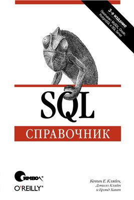 Кляйн К., Кляйн Д., Хант Б. SQL Справочник