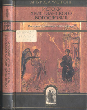 Армстронг Артур Х. Истоки христианского богословия. Введение в античную философию