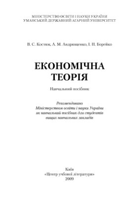 Костюк В.С., Андрющенко А.М., Борейко І.П. Економічна теорія