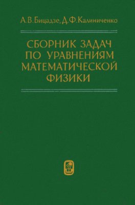 Бицадзе А.В., Калиниченко Д.Ф. Сборник задач по уравнениям математической физики