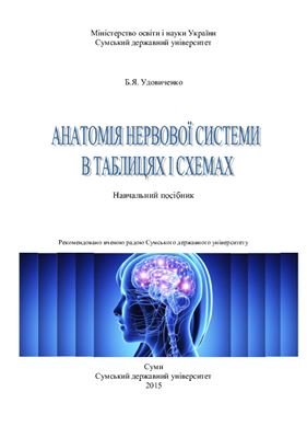 Удовиченко Б.Я. Анатомія нервової системи в таблицях і схемах